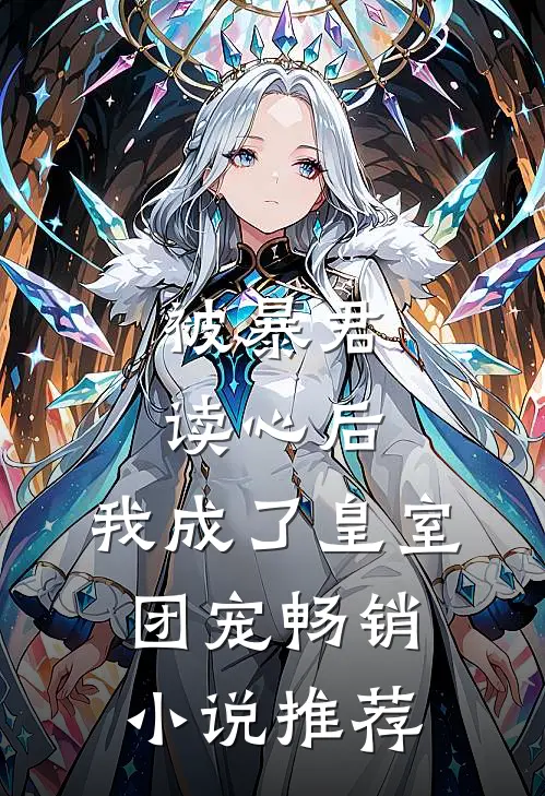 被暴君读心后，我成了皇室团宠畅销小说推荐