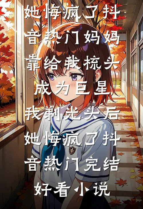 失忆的五年，他们却有了新的女儿试读