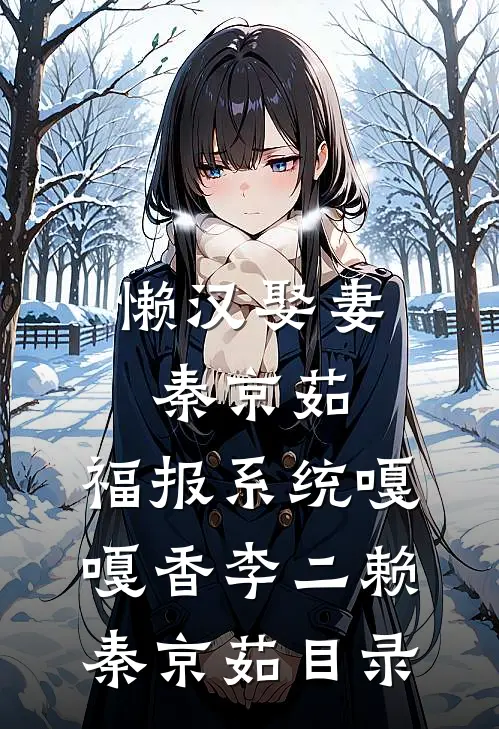 闪婚娇妻太好孕，嗣绝大佬用力宠无广告