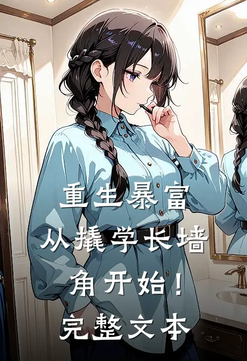 重生暴富：从撬学长墙角开始！完整文本
