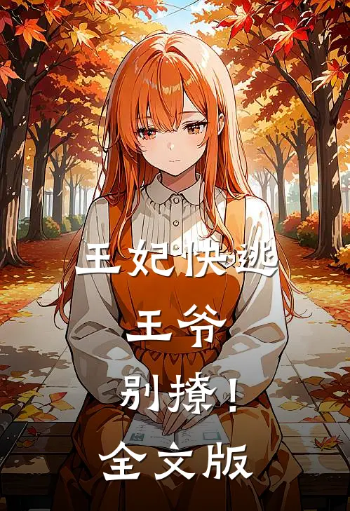 王妃快逃：王爷，别撩！全文版