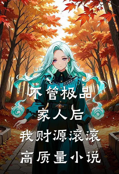 不管极品家人后，我财源滚滚高质量小说