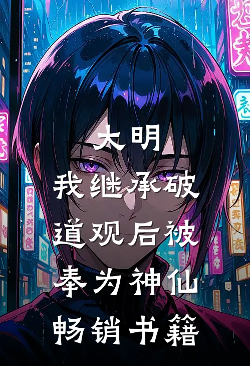 大明：我继承破道观后被奉为神仙畅销书籍