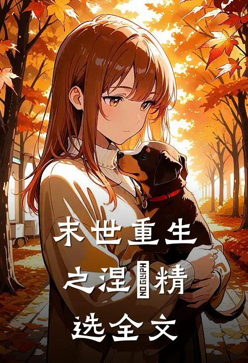 末世重生之涅槃精选全文