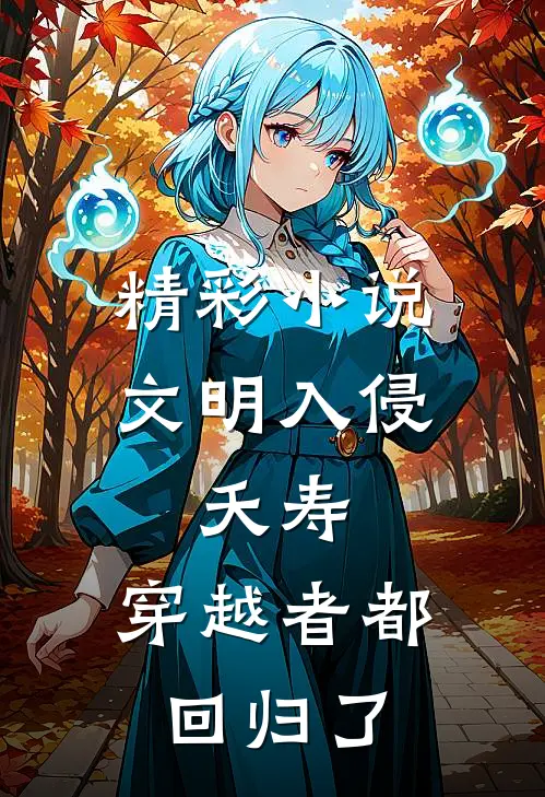 精彩小说文明入侵：夭寿，穿越者都回归了