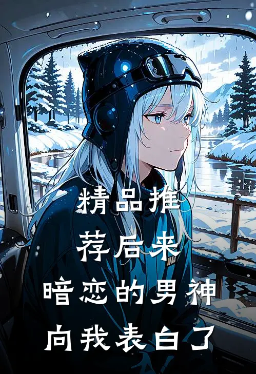 精品推荐后来，暗恋的男神向我表白了