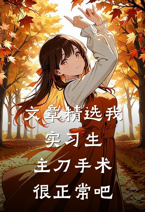 文章精选我，实习生，主刀手术很正常吧