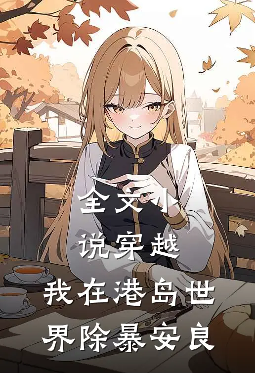 全文小说穿越：我在港岛世界除暴安良