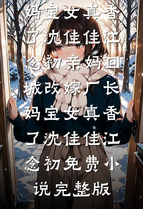 京圈太子爷娶了个假千金，婚后宠疯好书