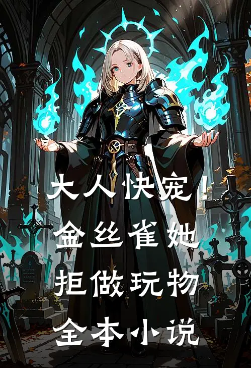 大人快宠！金丝雀她拒做玩物全本小说
