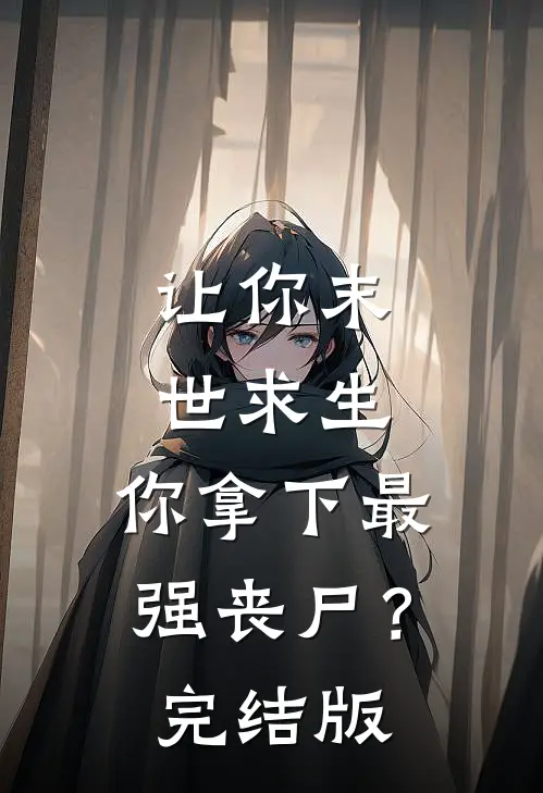 让你末世求生，你拿下最强丧尸？完结版