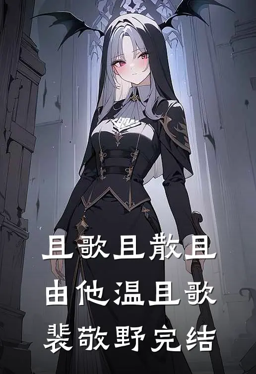 回到上司出事那天，他全身而退好看的小说推荐完结