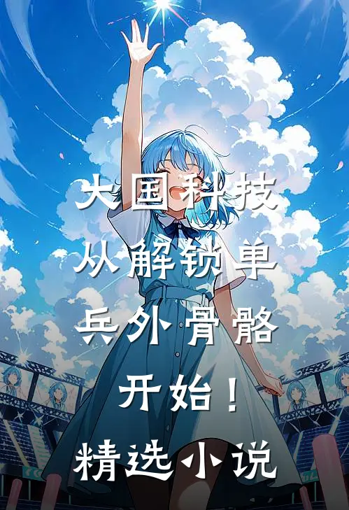 大国科技：从解锁单兵外骨骼开始！精选小说