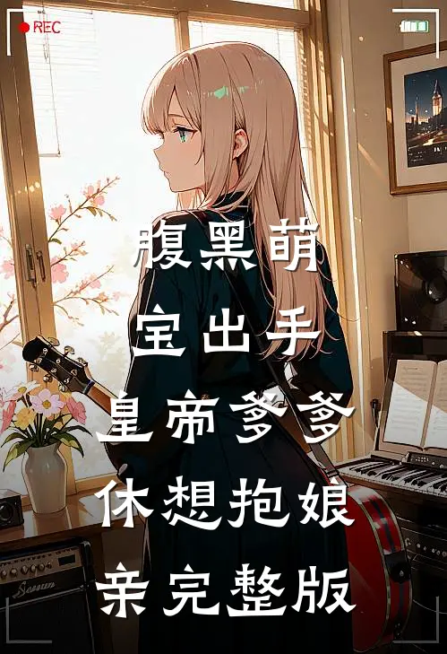 腹黑萌宝出手，皇帝爹爹休想抱娘亲完整版