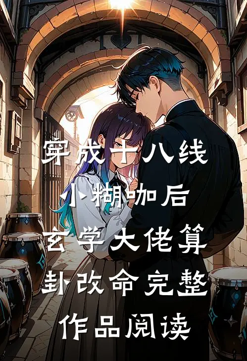 穿成十八线小糊咖后，玄学大佬算卦改命完整作品阅读