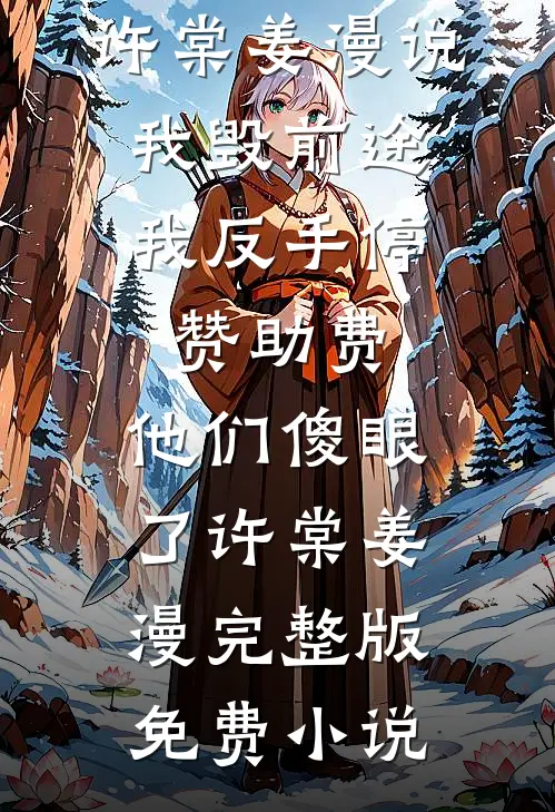 封疆军王：从猎户开始点满技能！畅读