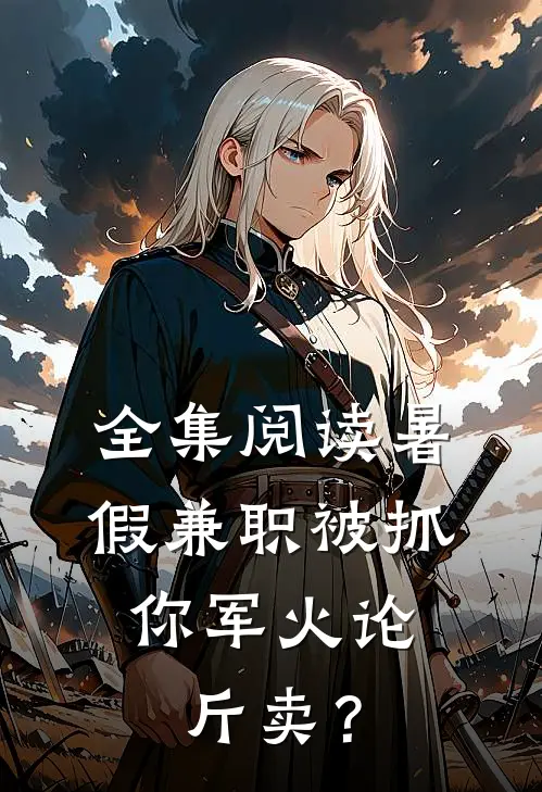 全集阅读暑假兼职被抓，你军火论斤卖？