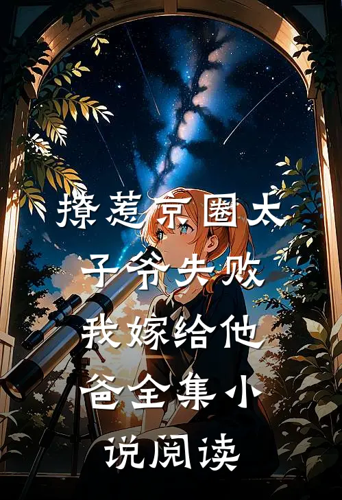 撩惹京圈太子爷失败，我嫁给他爸全集小说阅读