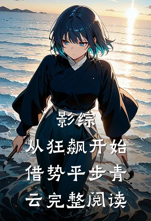 影综：从狂飙开始借势平步青云完整阅读