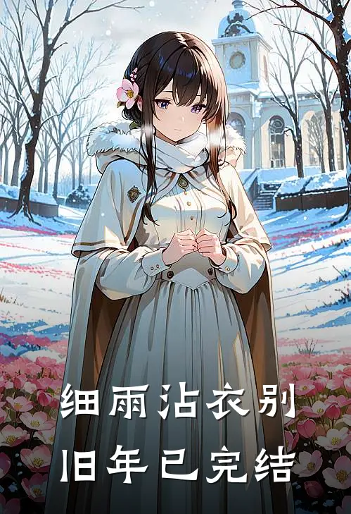 开局摆摊卖盲盒，开出仙王裹尸布王立顾念薇全章+后续