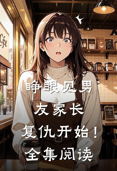 睁眼见男友家长，复仇开始！全集阅读
