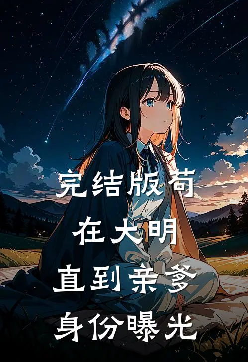 完结版苟在大明，直到亲爹身份曝光