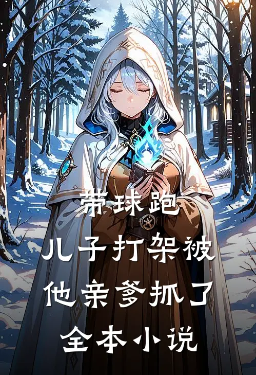 带球跑：儿子打架被他亲爹抓了全本小说
