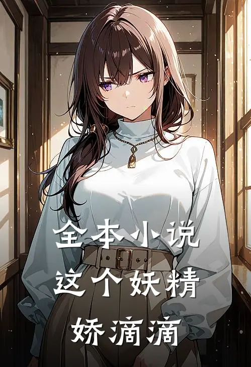 全本小说这个妖精娇滴滴