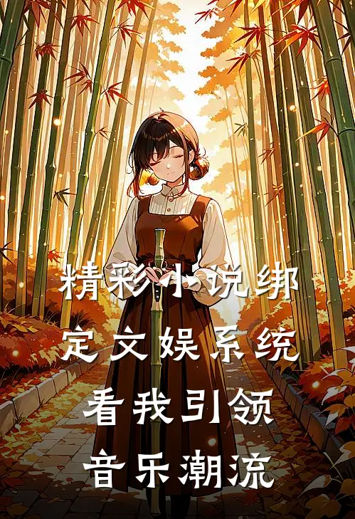 精彩小说绑定文娱系统，看我引领音乐潮流