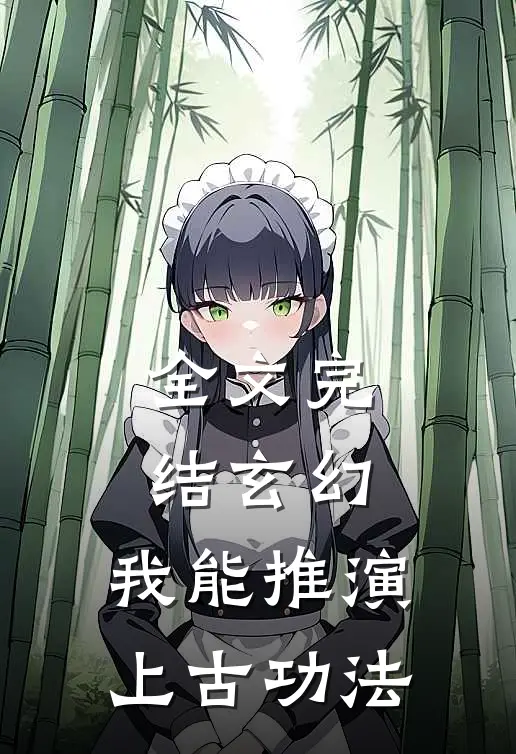 全文完结玄幻：我能推演上古功法