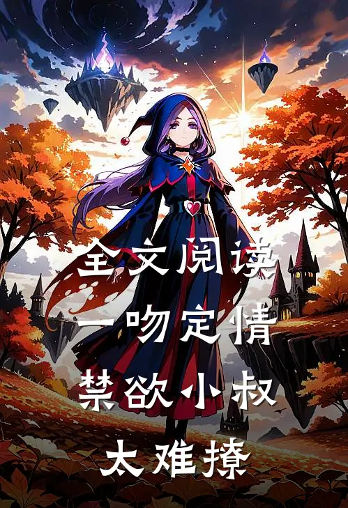 全文阅读一吻定情：禁欲小叔太难撩
