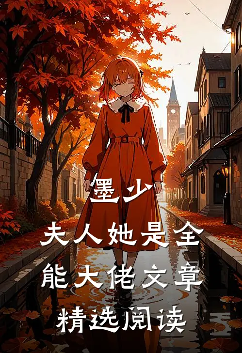 墨少，夫人她是全能大佬文章精选阅读