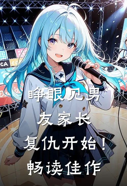 睁眼见男友家长，复仇开始！畅读佳作