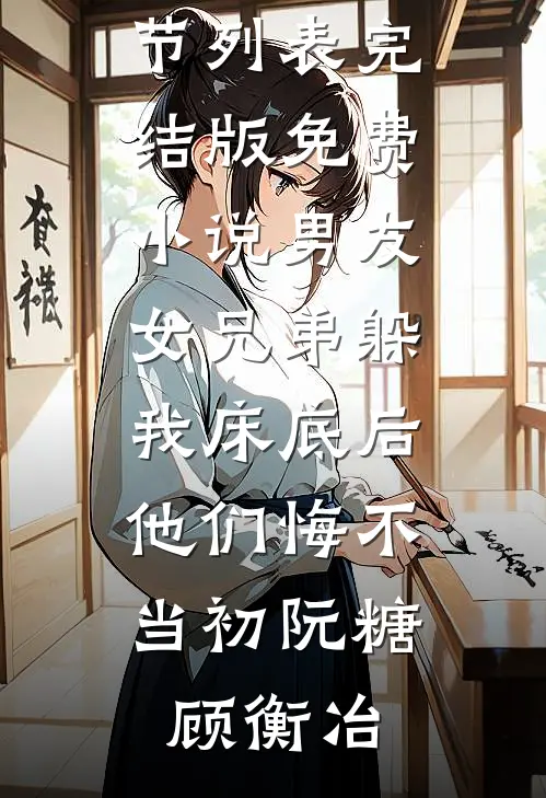 留守寡女的荒唐事儿葛风刘九香全文