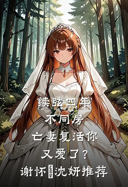 出精神病院后，前夫和哥哥们怎么哭了推荐
