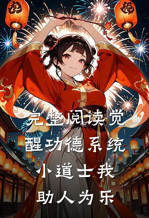 完整阅读觉醒功德系统，小道士我助人为乐