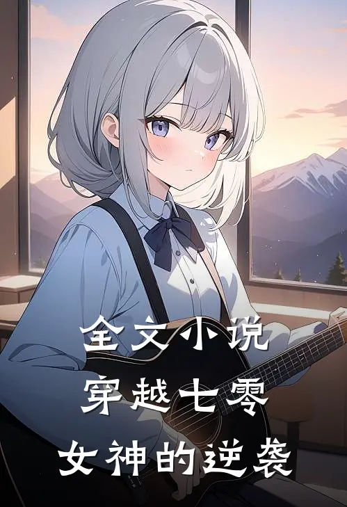 全文小说穿越七零：女神的逆袭