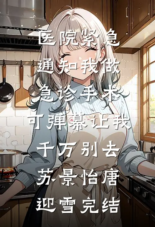 未婚夫让学妹白住我别墅，我让他全家破产畅销巨著