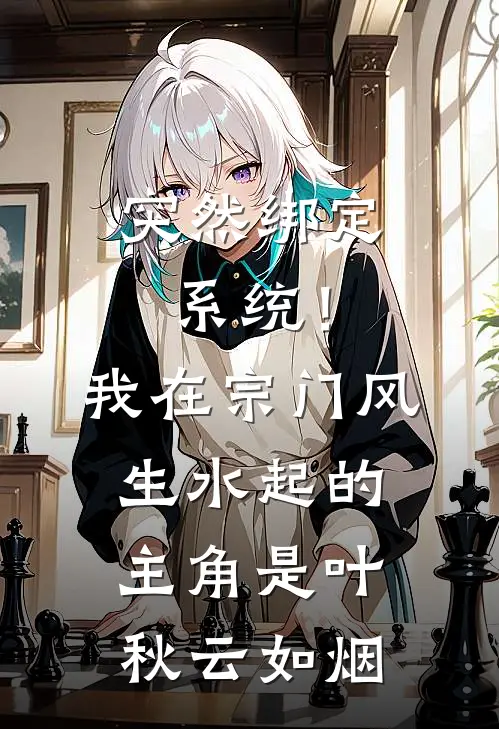 超级权贵的温柔囚笼，我是笼中雀