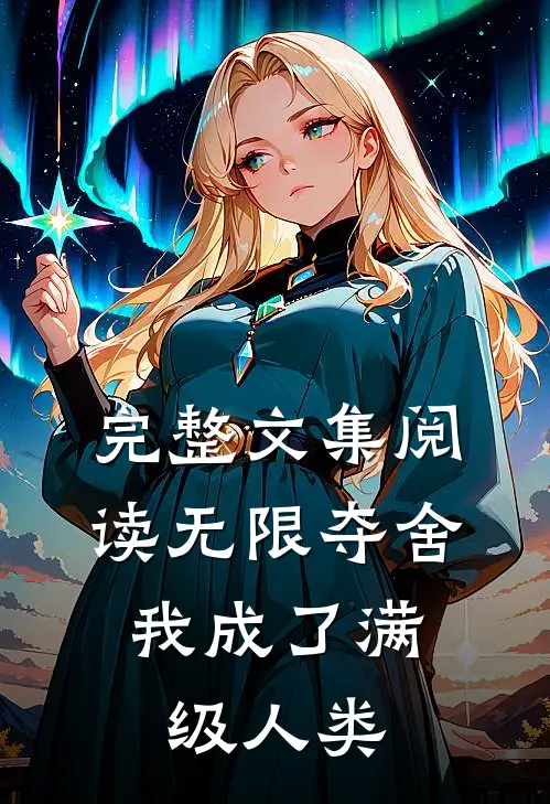 完整文集阅读无限夺舍：我成了满级人类