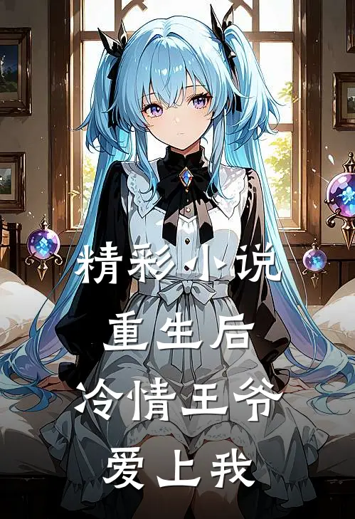 精彩小说重生后，冷情王爷爱上我