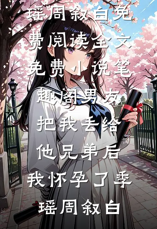 过年我绑定了谣言反噬系统，让七大姑八大姨悔疯了爽文