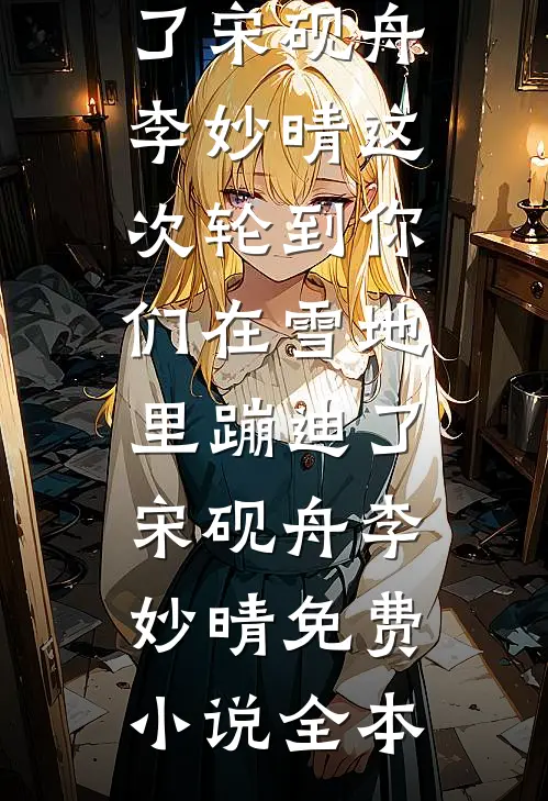 回忆落雪，爱意随月全局