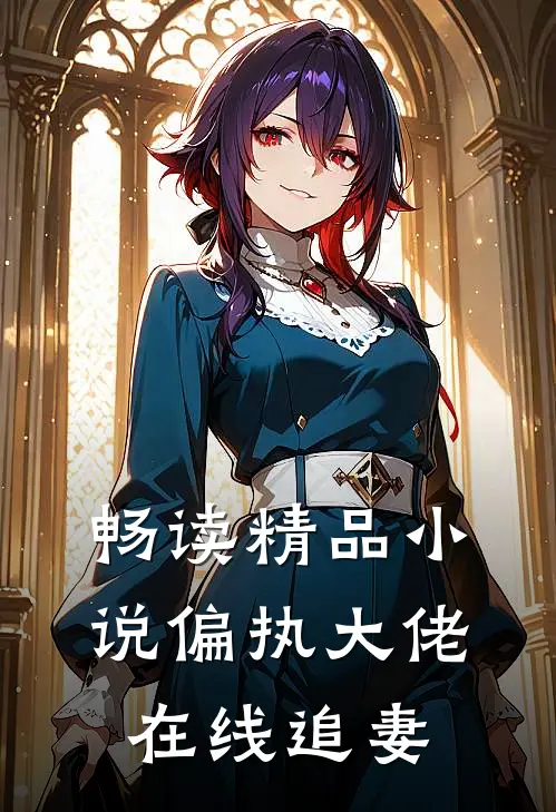 畅读精品小说偏执大佬在线追妻