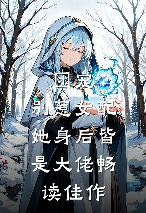 团宠：别惹女配，她身后皆是大佬畅读佳作
