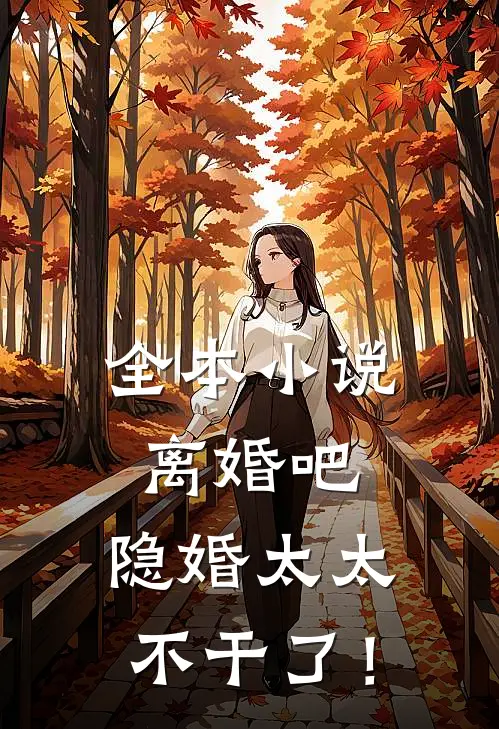 全本小说离婚吧，隐婚太太不干了！