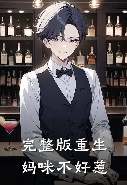 完整版重生妈咪不好惹