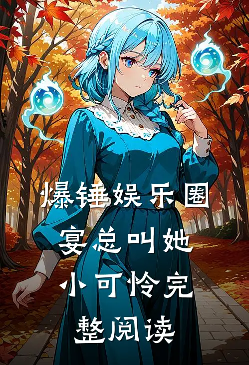 爆锤娱乐圈，宴总叫她小可怜完整阅读