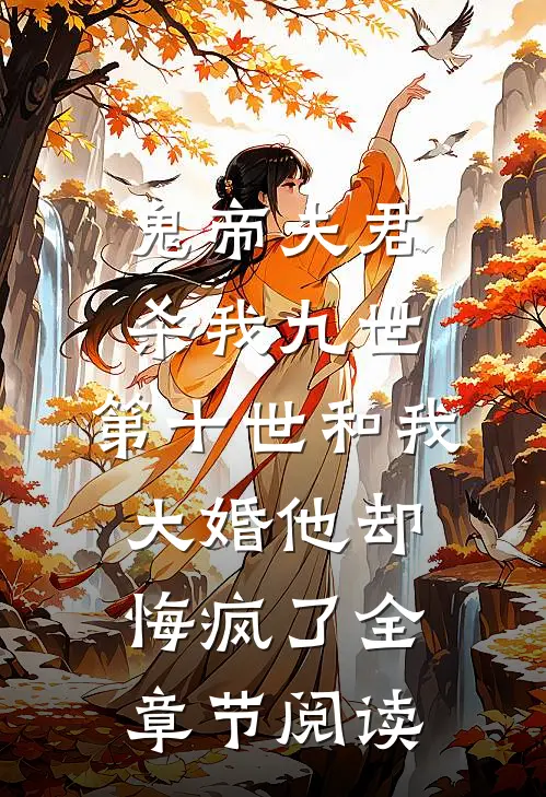 臣妻重生变恶女，勾陛下红温后续+全文