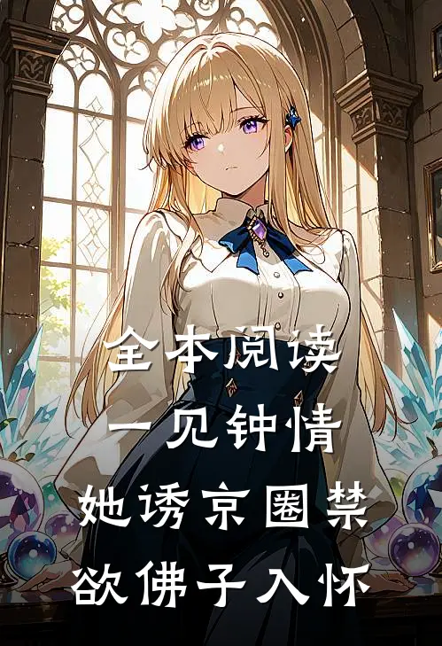 全本阅读一见钟情：她诱京圈禁欲佛子入怀